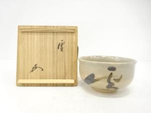 作家物　「雪」　茶碗（書付あり）